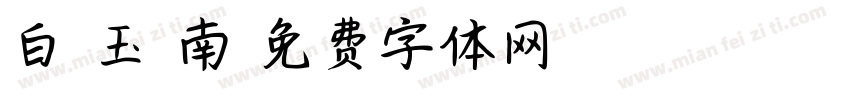白 玉 南字体转换